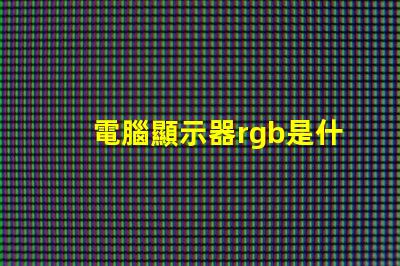 電腦顯示器rgb是什么意思 電腦安裝rgb是什么意思